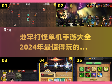 地牢打怪爱好者必玩🔥2024单机手游合集💥截图1