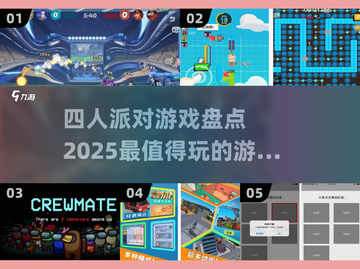 🎉2025超有趣！四人派对必备游戏大揭秘🎮截图1