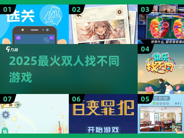 🔥2025双人找不同神作TOP榜💥截图1