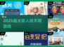 🔥2025双人找不同神作TOP榜💥