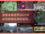 🔥2025必玩！腐化类似游戏合集💎