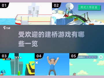 2025最受欢迎建桥游戏🔥一览截图1