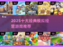🔥2025最火模拟经营游戏TOP10出炉！🎮