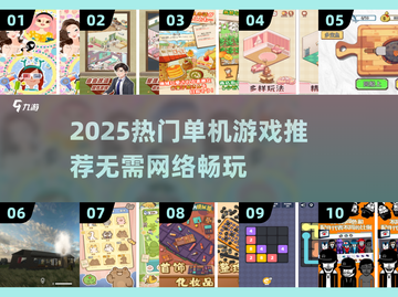 🎮2025爆款单机游戏手机推荐！无网络也能爽玩截图1