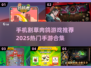🔥2025超简单割草肉鸽手游合集🎉