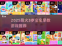 🔥2025最火早教手游TOP10！3岁宝宝爱玩到停不下来👶🎮