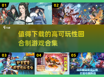 回合制游戏推荐🔥2025必玩合集🎮截图1