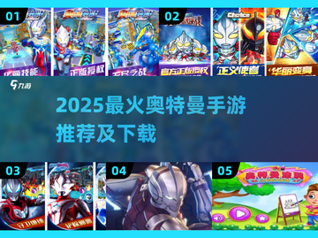 🔥2025爆款奥特曼手游下载推荐✨截图1