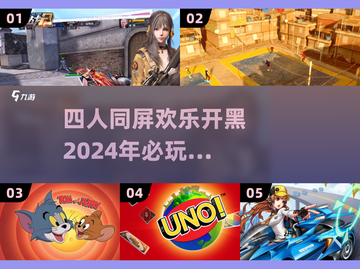 🔥2024必玩！四人同乐游戏合集🎉截图1