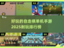 2025年🔥超耐玩的自走棋手游排行榜✅