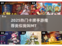 🔥2025热门卡牌手游推荐！💥类似我叫MT的必玩榜单🎮