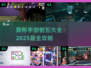 🔥2025最🔥异形手游排行榜，好玩到停不下来！🎮