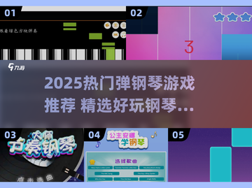 🎹2025超火弹钢琴游戏推荐！好玩到停不下来✨截图1