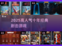 🔥十年经典射击游戏TOP5，全网爆火！🎮
