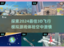 2024必玩✈3D飞行模拟游戏大推荐！🔥