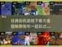 🔥经典街机游戏合集🎉2025最火爆下载分享🎮