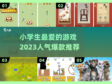 小学生最爱🔥2023超人气游戏推荐🎮截图1