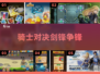 骑士对决⚔2025最耐玩手游🔥