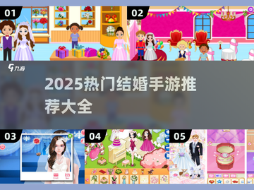 💍2025超火结婚手游合集，速来Pick你的心动之选！截图1