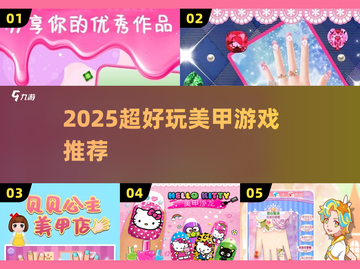 💅2025最火美甲游戏TOP5！手残党也能变美甲大师✨截图1