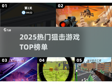 🔥2025狙击神作TOP5！🎯必玩爆款揭晓截图1