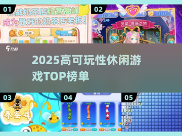 2025休闲游戏排行🔥高可玩性TOP榜🎮截图1
