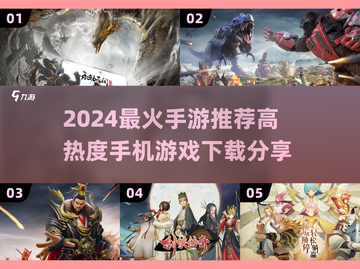 🔥2024最火手游TOP榜出炉！🎮高热度游戏下载推荐截图1