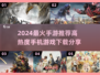 🔥2024最火手游TOP榜出炉！🎮高热度游戏下载推荐