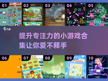 提升专注力📖100个超好玩小游戏合集🎉截图1
