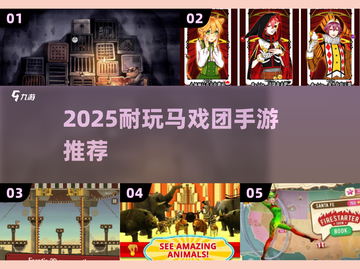 🎪2025超耐玩马戏团手游免费推荐！🔥截图1