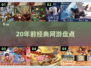 中国网游回忆杀！🔥20年经典神作盘点