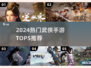2024最火武侠手游TOP5🔥快看你玩过哪个？🎮