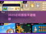 🔥2025猫鼠手游TOP榜🎮必玩清单来袭！