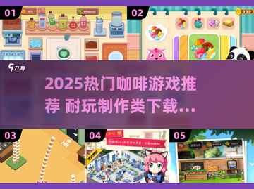 🔥2025超火咖啡游戏推荐！☕制作类神作别错过！截图1