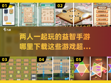 🔥2024必玩！超FUN二人益智手游大揭秘🎮截图1