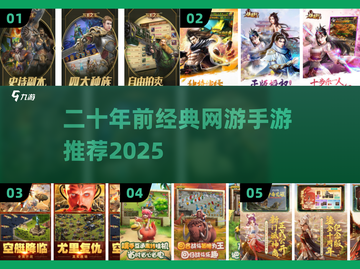 中国网游回忆杀！20年前经典手游大集合🎮截图1