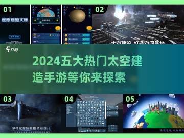 🔥2024必玩！五大热门太空建造手游盘点🚀截图1
