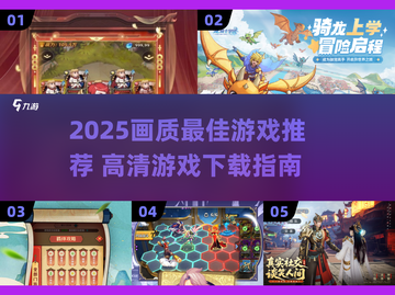 🎮2025画质炸裂！这些游戏美到窒息✨截图1