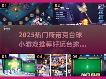 🔥2025超火斯诺克小游戏推荐！🎯台球控必玩截图1