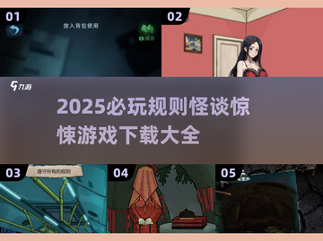 😱2025必玩规则怪谈惊悚游戏推荐下载大全🎉截图1