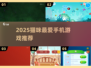 🐾2025猫咪最爱手游合集！手机游戏推荐来啦~