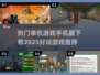 🔥2025超赞单机手游推荐，好玩到停不下来！🎮