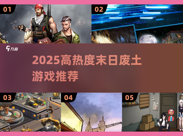 🔥2025高热度末日废土游戏合集💥🎮截图1