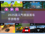 🔥2025最燃横版赛车手游💥