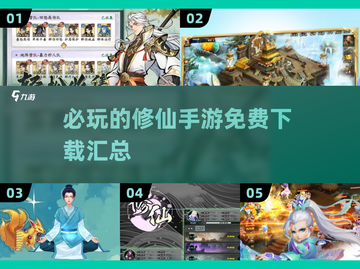 🔥2025必玩修仙手游免费下载汇总✨截图1