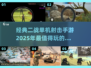 🔥2025必玩！经典二战单机射击手游排行💥