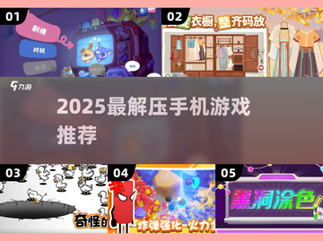 🔥2025最解压手游TOP榜💥截图1