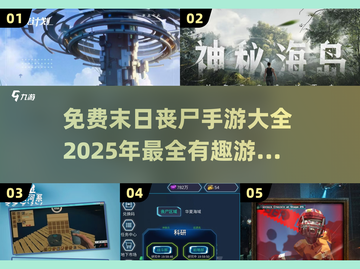 🔥2025年必玩免费丧尸手游大全좀截图1