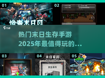 🔥2025必玩！热门末日生存手游大盘点🎉截图1