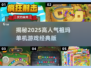 🔥2025最受欢迎祖玛单机游戏合集✨经典必备！